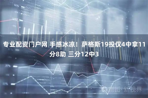 专业配资门户网 手感冰凉！萨格斯19投仅4中拿11分8助 三分12中3