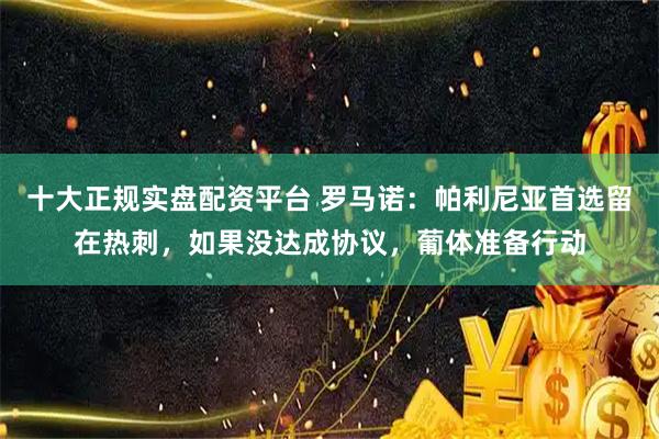 十大正规实盘配资平台 罗马诺：帕利尼亚首选留在热刺，如果没达成协议，葡体准备行动
